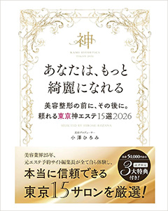 『あなたは、もっと綺麗になれる― 美容整形の前に、その後に。頼れる東京神エステ15選 2026』に掲載されました
