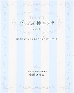 東京Bridal神エステに掲載されました！！