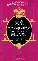 東京エステ・ホテルスパ美シュランに掲載されました!!